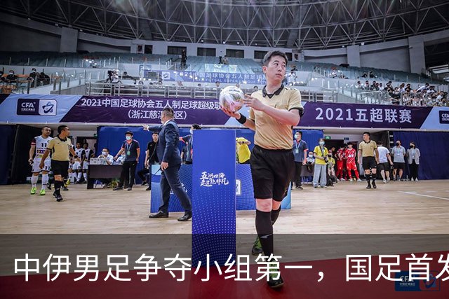 中伊男足争夺小组第一，国足首发阵容前瞻：蒯纪闻有望替换毛伟杰，彭啸或将顶替刘浩帆