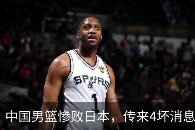 中国男篮惨败日本，传来4坏消息1好消息，三分25中7、篮板41比47，郭士强或下课