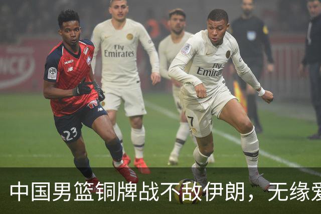 中国男篮铜牌战不敌伊朗，无缘爱知·名古屋亚运会领奖台