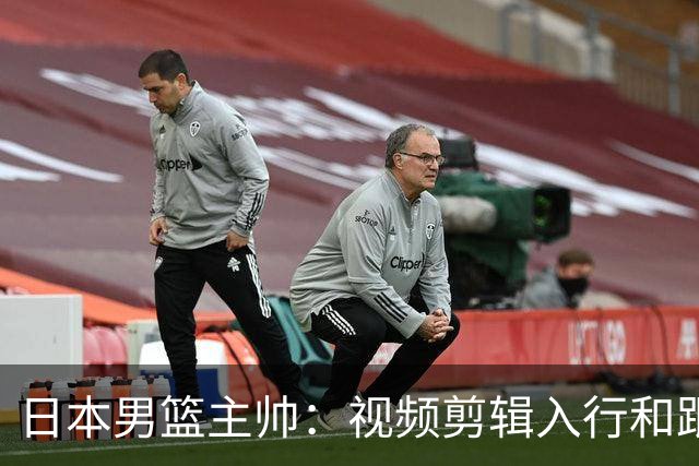 日本男篮主帅：视频剪辑入行&跟锡伯杜多年 现76人录像分析主管