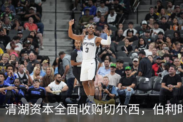 清湖资本全面收购切尔西，伯利时代正式终结