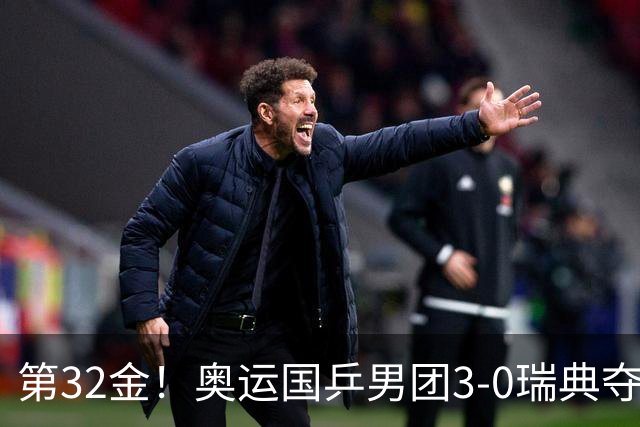第32金！奥运国乒男团3-0瑞典夺冠 马龙收第6金