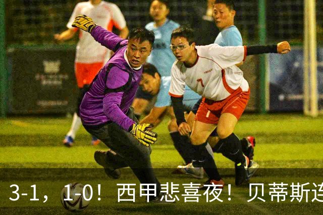 3-1，1-0！西甲悲喜夜！贝蒂斯连胜+黄潜逆转 积分榜更新：皇马第2