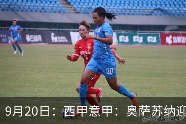 9月20日：西甲意甲：奥萨苏纳迎战巴列卡诺乌迪内斯迎战卡利亚里