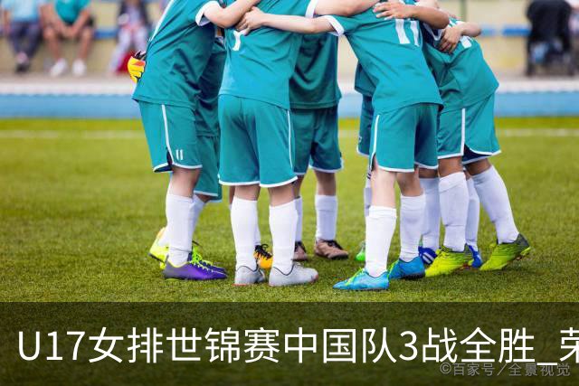 U17女排世锦赛中国队3战全胜 荣膺小组第一进16强
